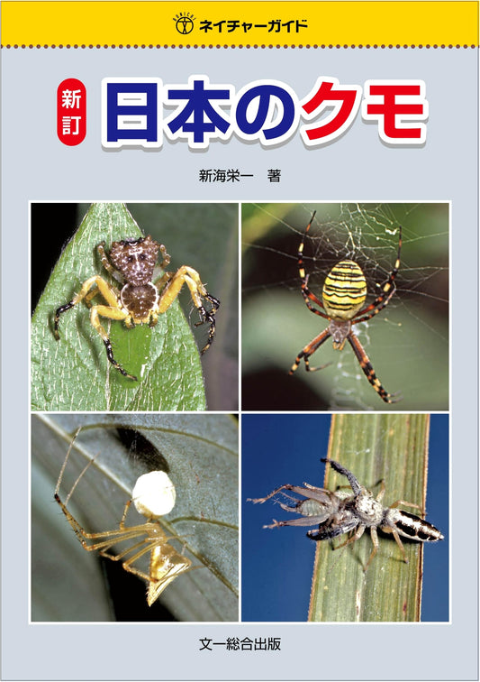 Revised Nature Guide to Spiders of Japan