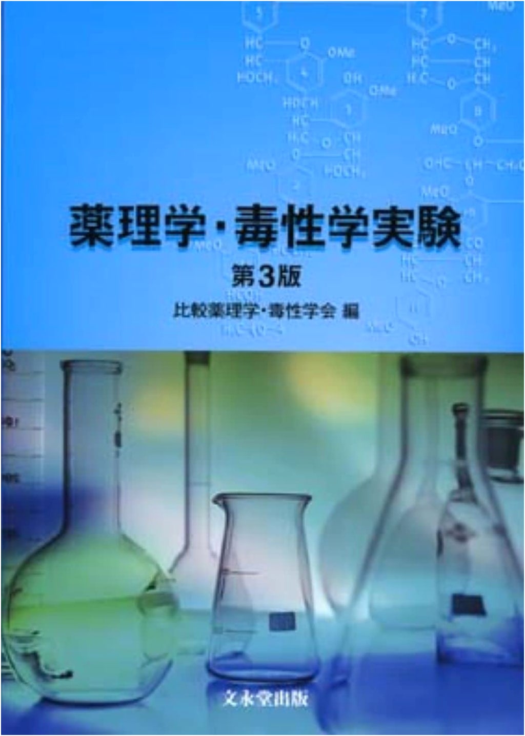 Experimental Pharmacology and Toxicology, 3rd Edition