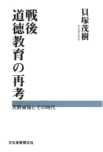 Rethinking Post-War Moral Education: Teiyū Amano and His Era
