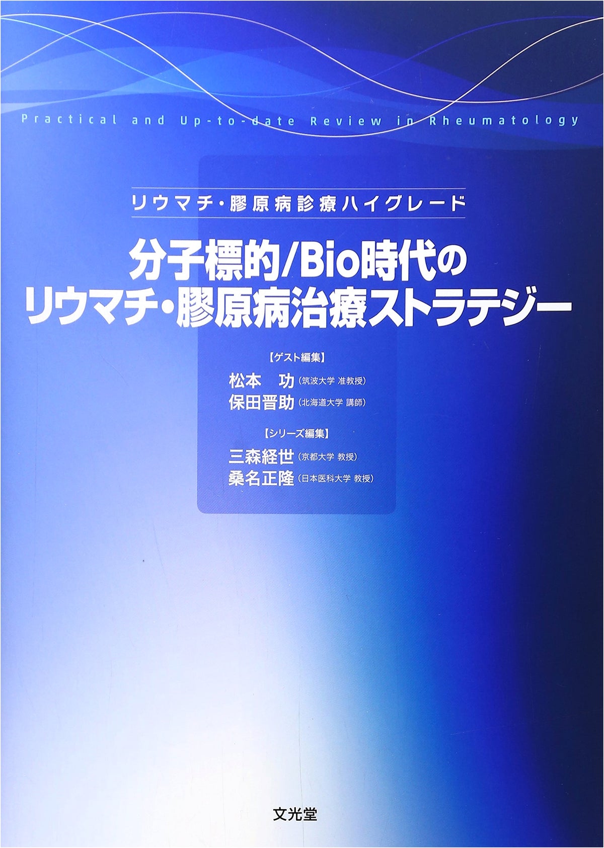 Molecular Target/Bio Era Rheumatism & Collagen Disease Treatment Strategies