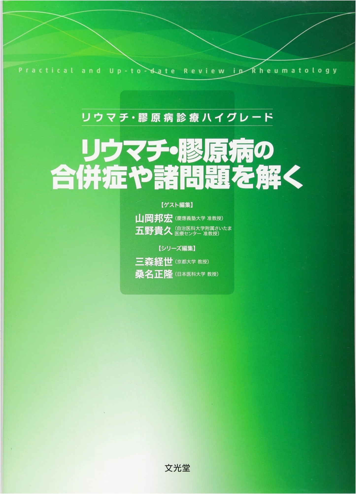 Solving Complications and Problems in Rheumatism and Collagen Diseases