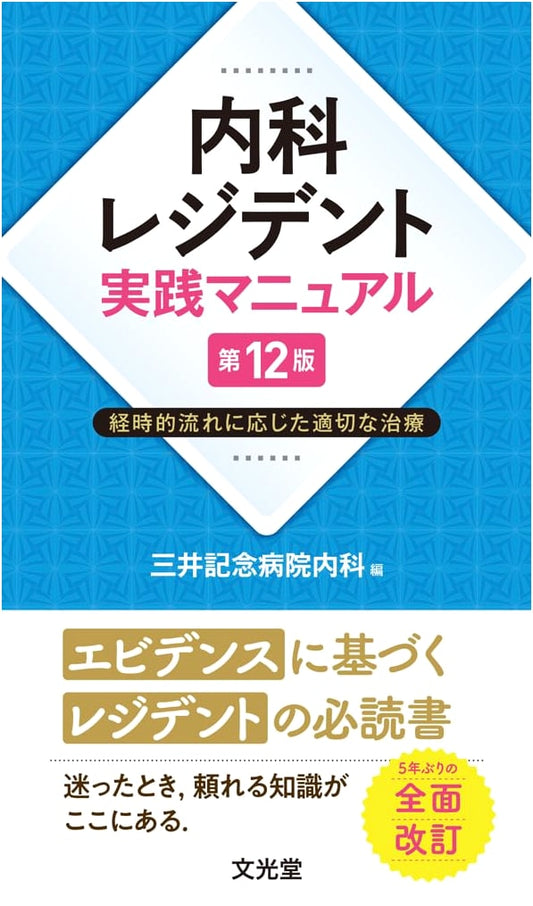 Internal Medicine Resident's Practical Manual, 12th Ed.: Timely & Appropriate Treatment