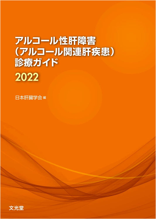 Clinical Practice Guidelines for Alcoholic Liver Disease 2022
