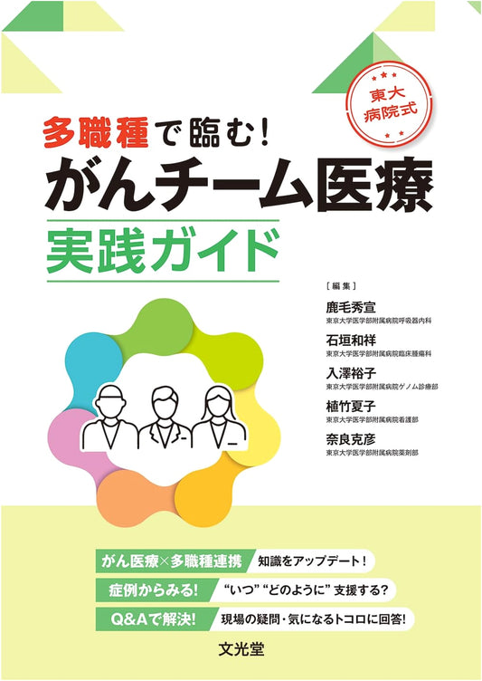 University of Tokyo Hospital Style: Practical Guide to Multidisciplinary Cancer Team Medicine