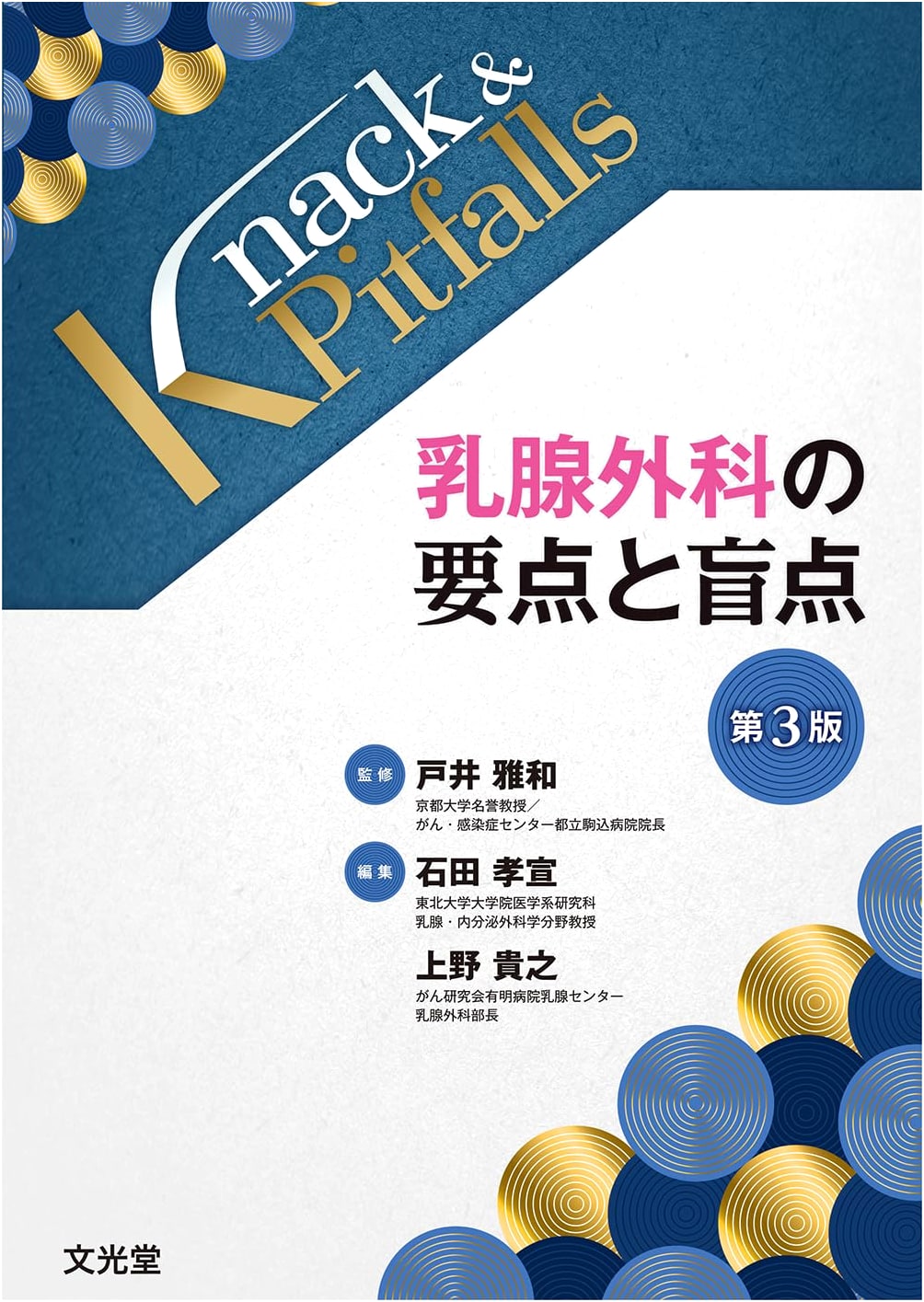 Knack & Pitfalls in Breast Surgery, 3rd Edition