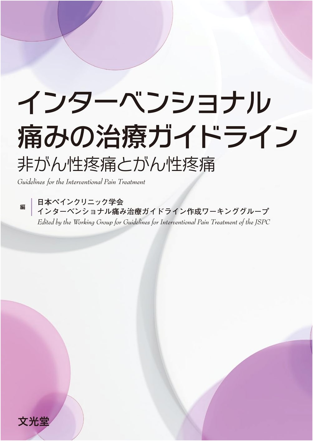 Interventional Pain Treatment Guidelines: Non-cancerous and Cancerous Pain