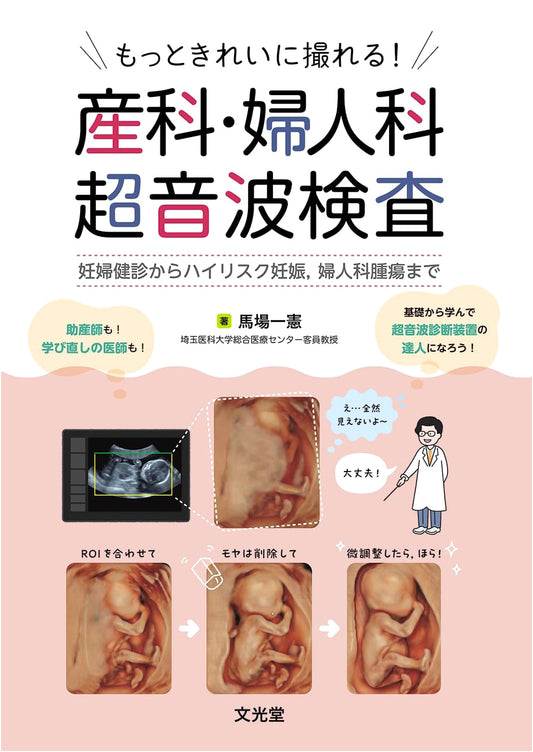 Better Ultrasound Imaging in Obstetrics & Gynecology: Baba Kazunori