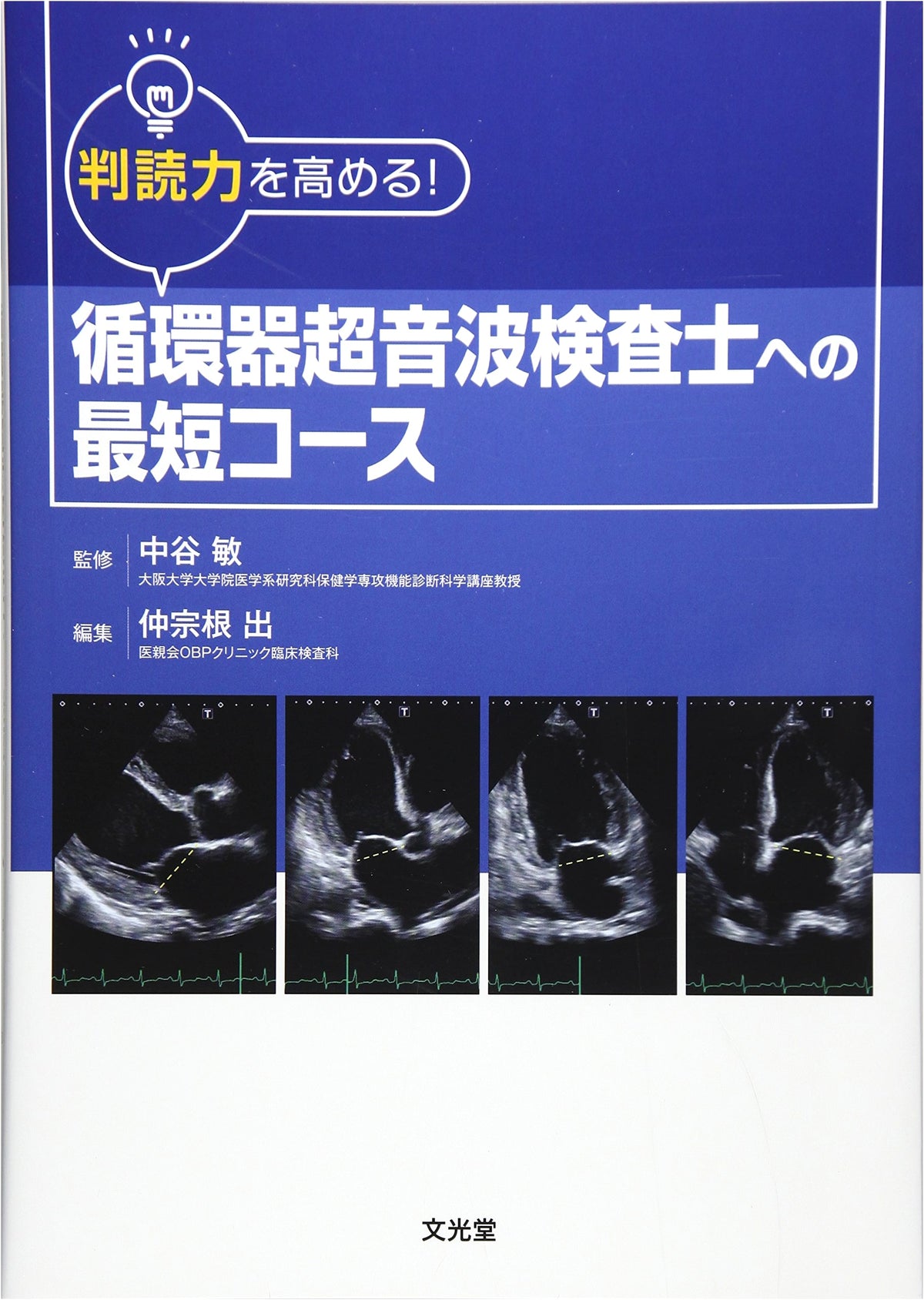 The Shortest Course to Becoming a Cardiovascular Ultrasound Technician: Enhance Your Diagnostic Skills!