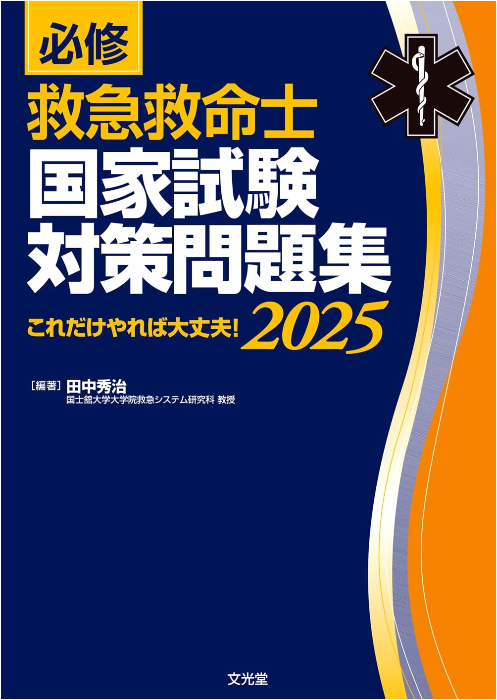 Essential Paramedic National Exam Prep Workbook 2025: All You Need to Pass!