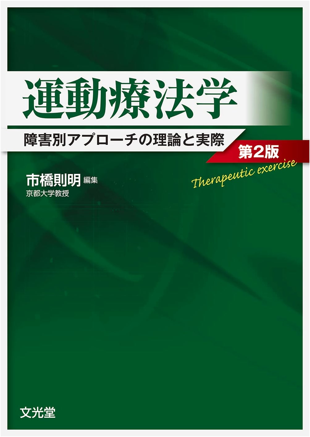 Exercise Therapy: Theory and Practice of Disorder-Specific Approaches