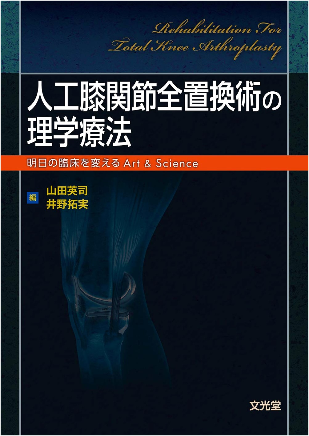 Physical Therapy for Total Knee Arthroplasty