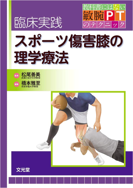 Clinical Practice: Sports Knee Injury Physical Therapy - Expert Techniques Beyond Textbooks