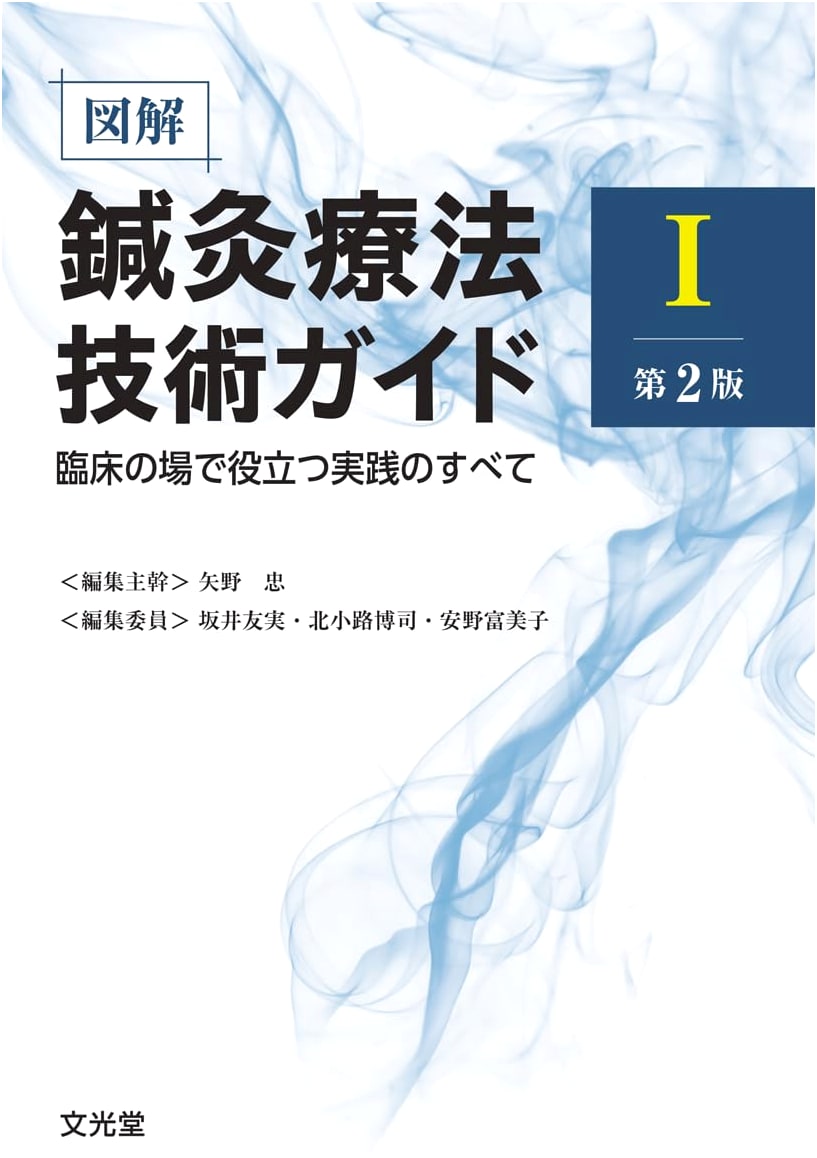 Illustrated Clinical Acupuncture & Moxibustion Therapy Guide Vol. 1, 2nd Ed.