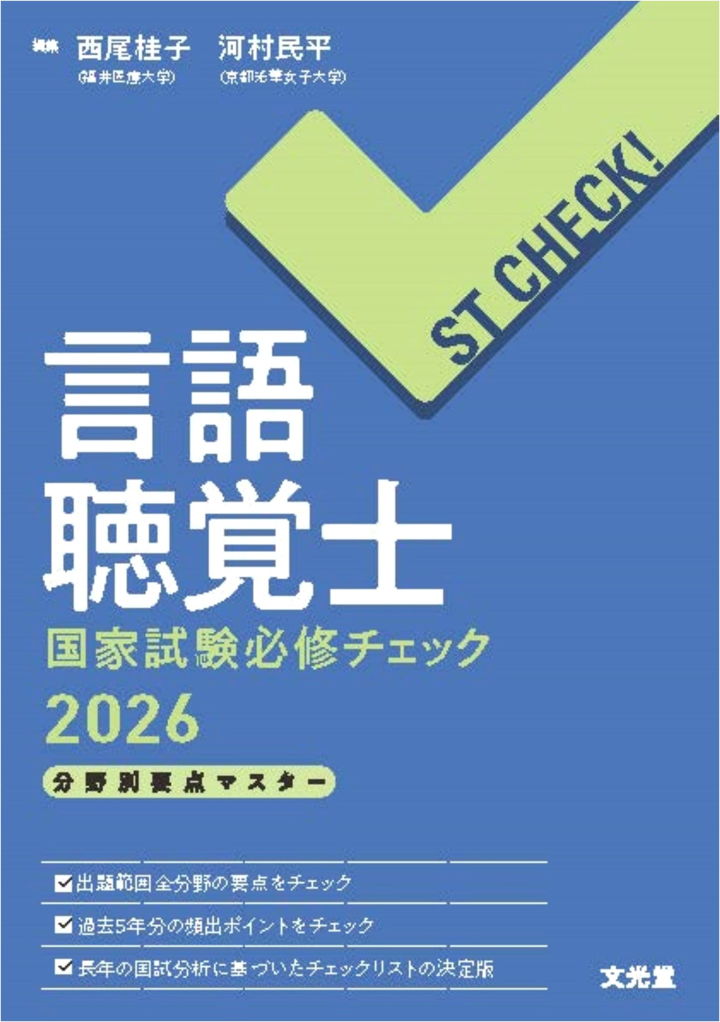 ST Check! 2026: Speech-Language Pathologist National Exam Prep - Essential Field-Specific Key Points