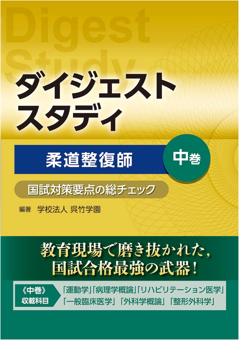 Digest Study: Judo Seifukushi National Exam Prep - Key Points Review, Middle Volume