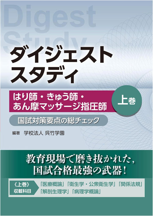 Digest Study: Comprehensive Review for Acupuncturist, Moxibustionist & Shiatsu Therapist National Exams - Vol. 1