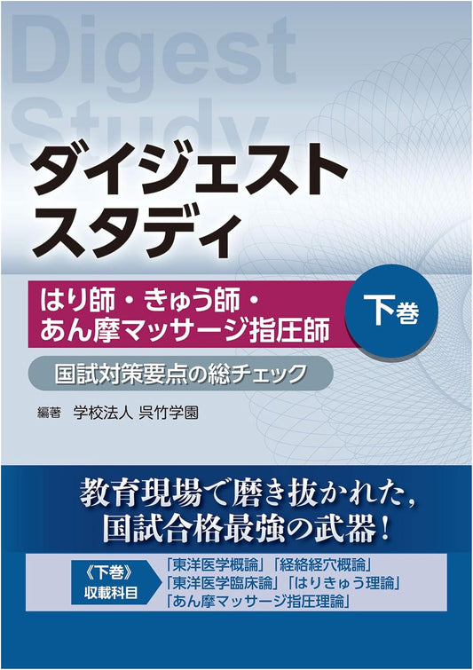 Digest Study: Acupuncturist, Moxibustion, & Shiatsu Therapist National Exam Prep Vol. 2