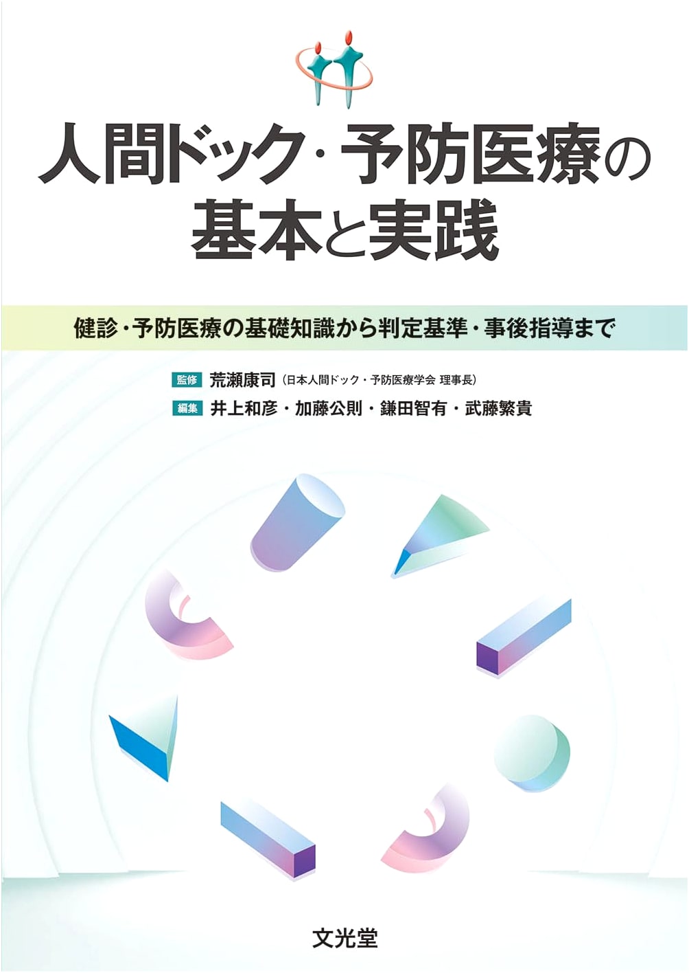 Ningen Dock & Preventive Medicine: Fundamentals and Practice - From Basics to Guidance