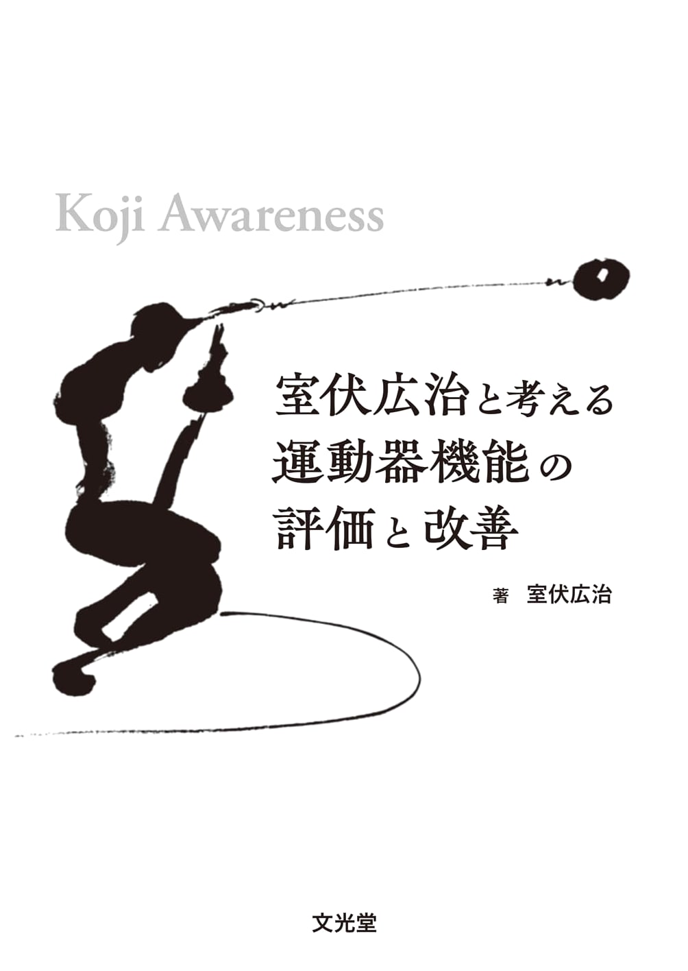 Koji Murofushi: Evaluating and Improving Musculoskeletal Function – Koji Awareness