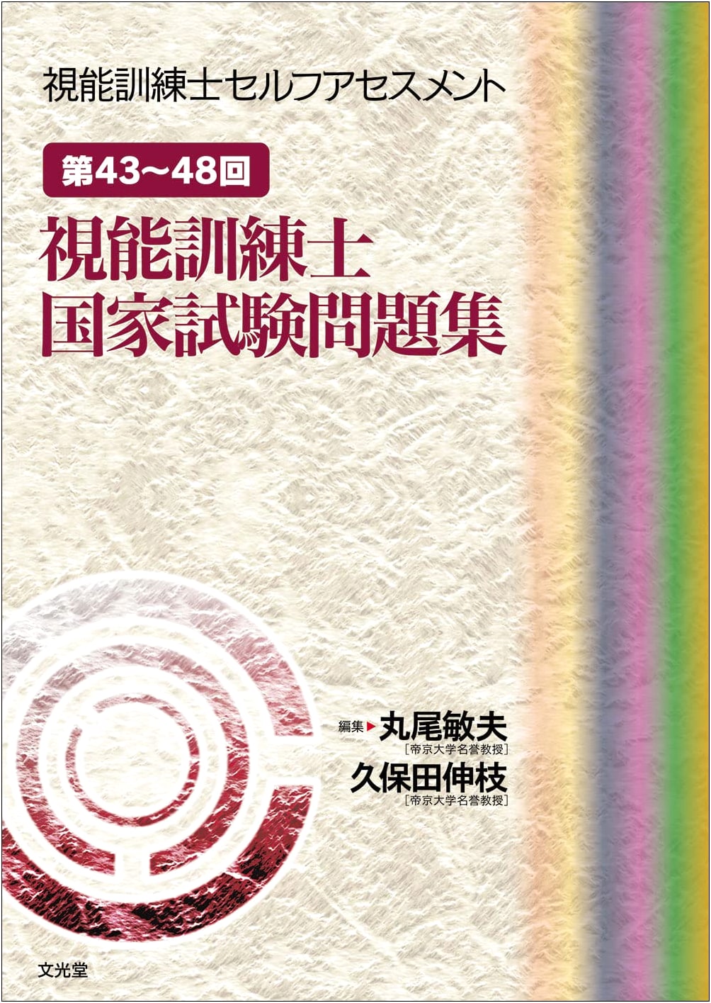 Optometrist National Exam Workbook: 43rd-48th Practice Questions (Self-Assessment)