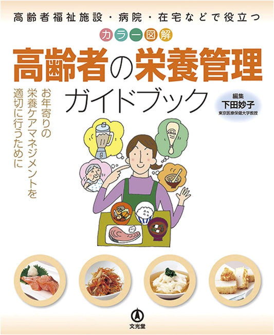 Color Illustrated Guidebook to Elderly Nutrition Management