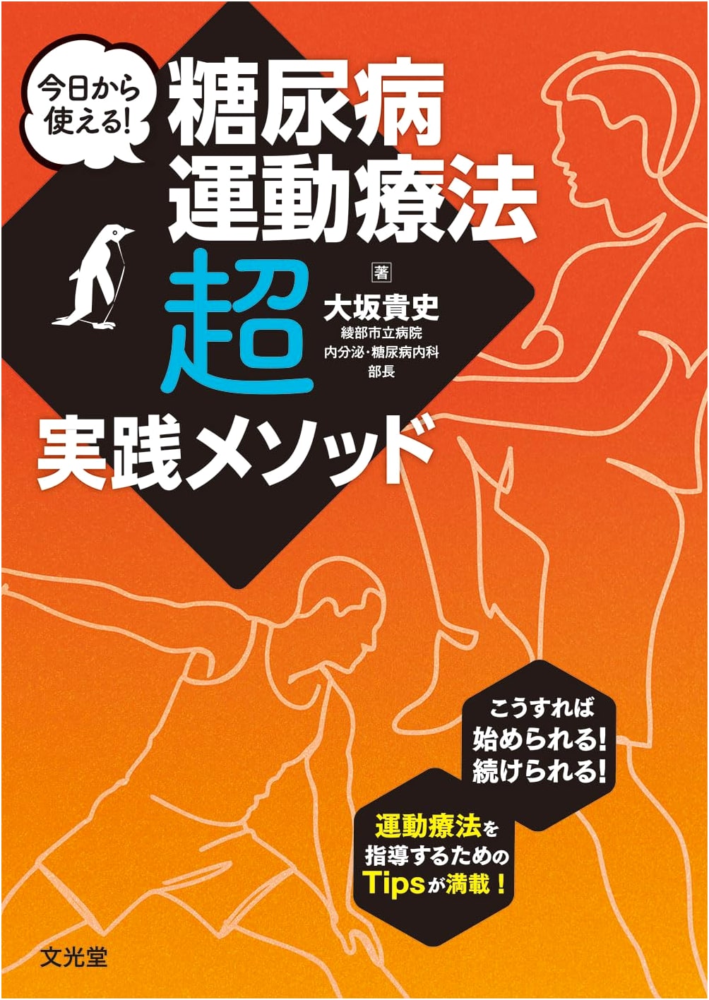Practical Methods for Diabetes Exercise Therapy: Start Today!