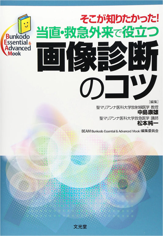 Diagnostic Imaging Tips for On-Call & ER: Essential & Advanced (Bunkodo Mook)