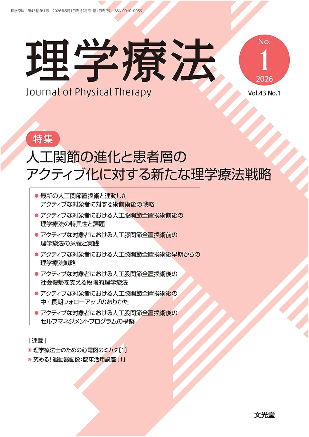 Physical Therapy Vol. 43 No. 1: New Strategies for Artificial Joints & Patient Activation