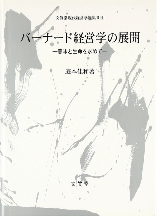 The Development of Barnard's Management Theory: Bunshindo Modern Management Studies Series 2-4