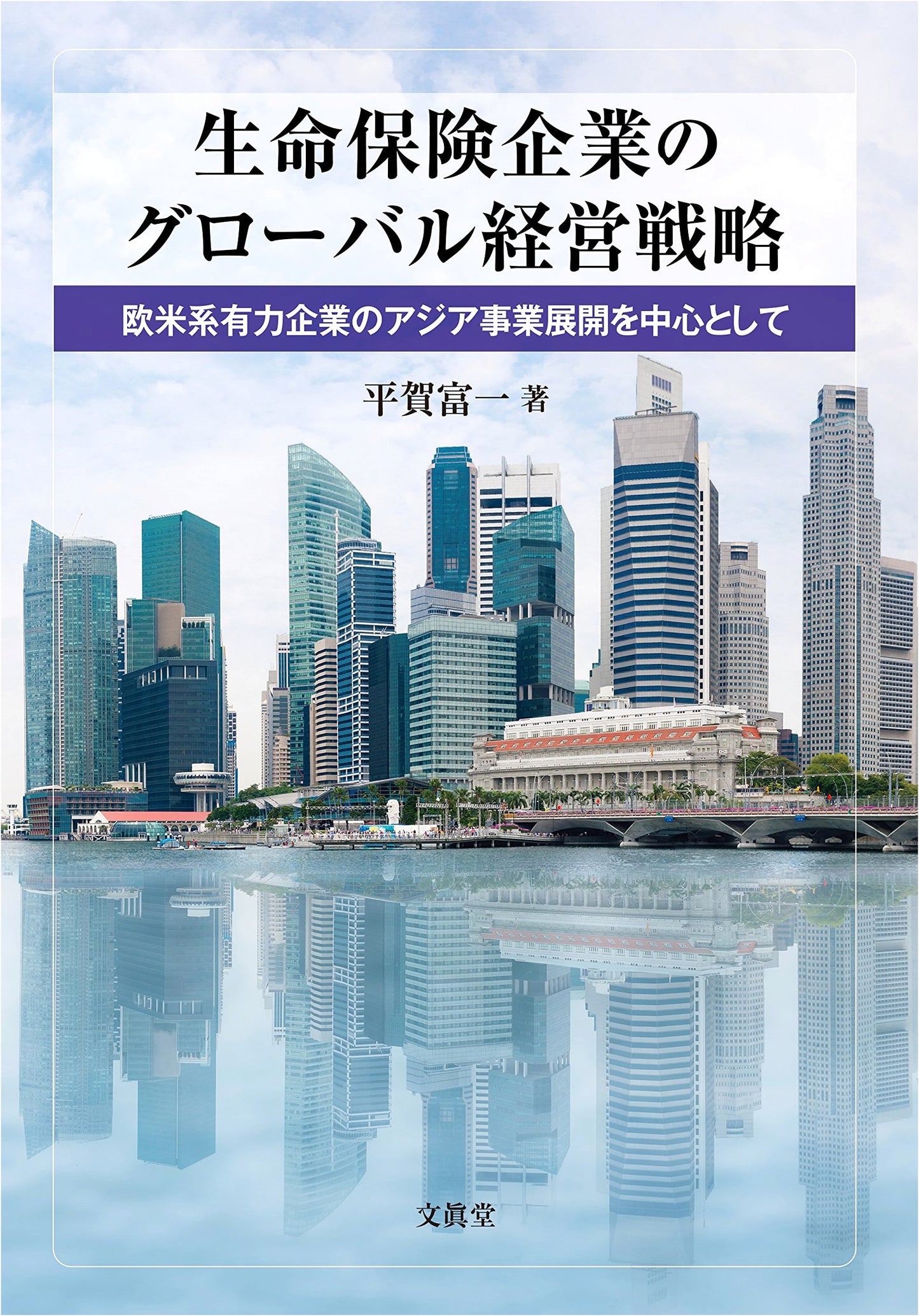 Global Management Strategies for Life Insurance Companies