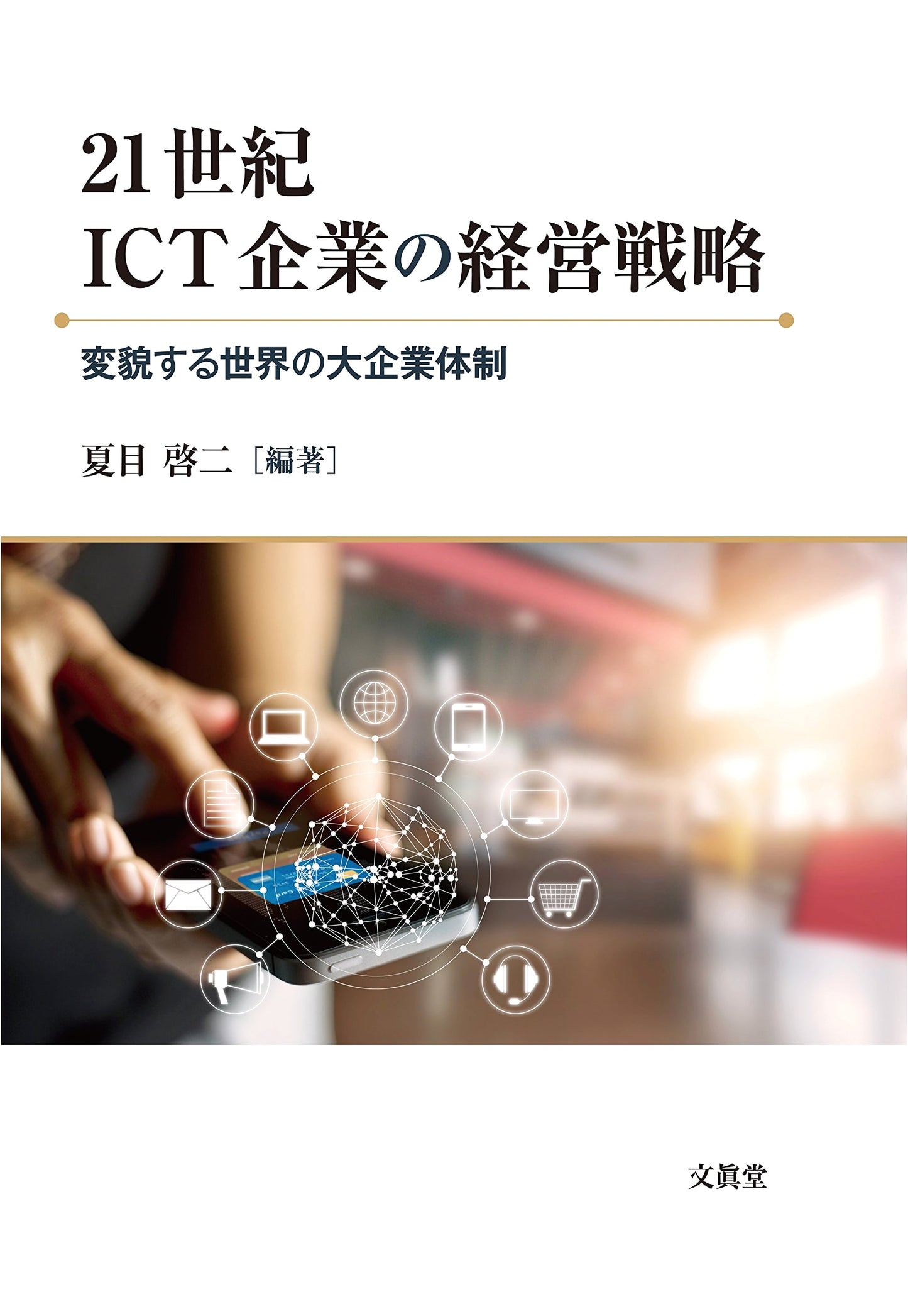 Management Strategies for 21st Century ICT Companies (Ryukoku University Social Science Research Series Vol. 114)