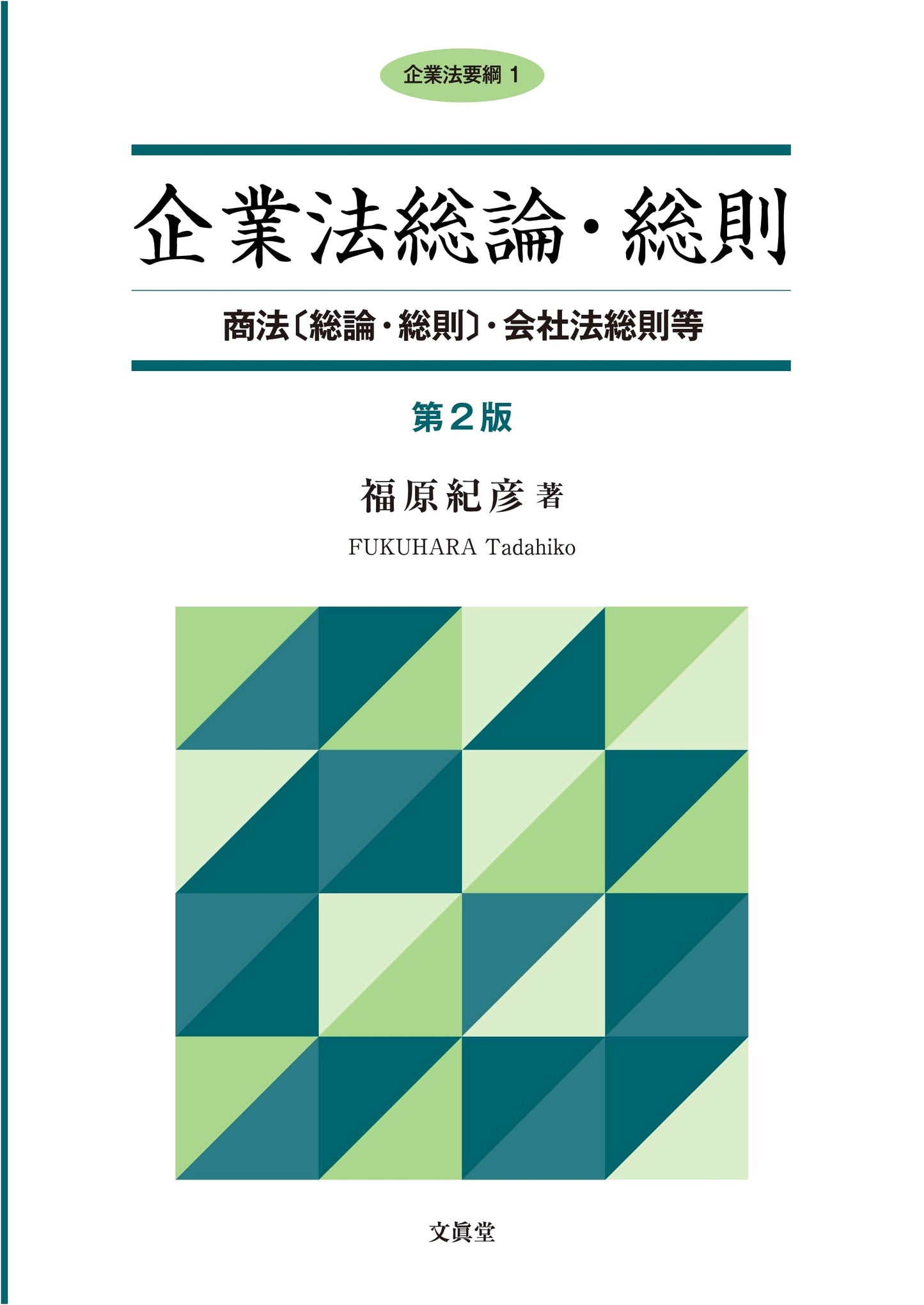Introduction to Corporate Law, General Provisions (2nd Ed.) - Commercial & Company Law