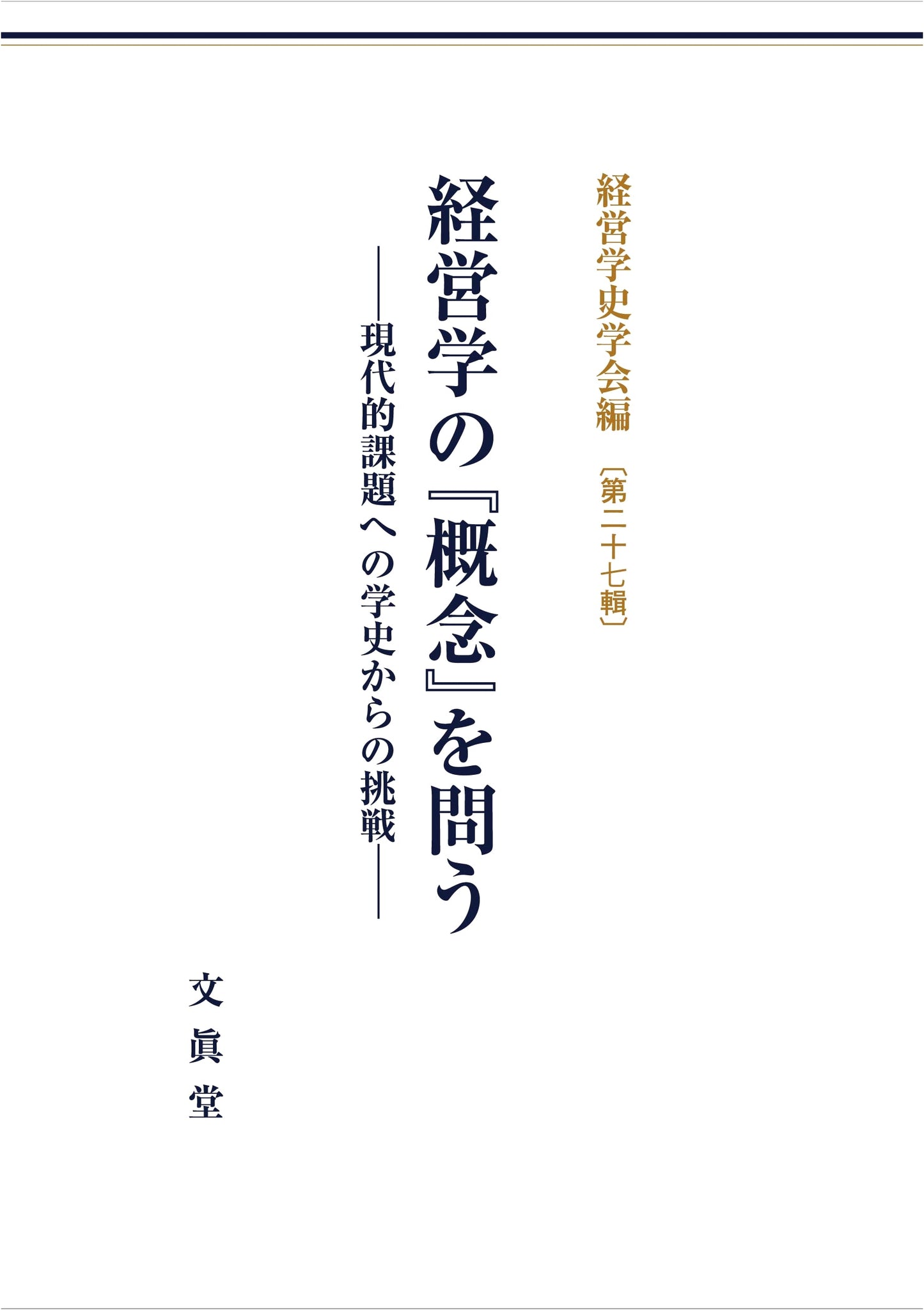 Management Concepts: A Historical Challenge to Modern Issues (JABH Annual Report 27)