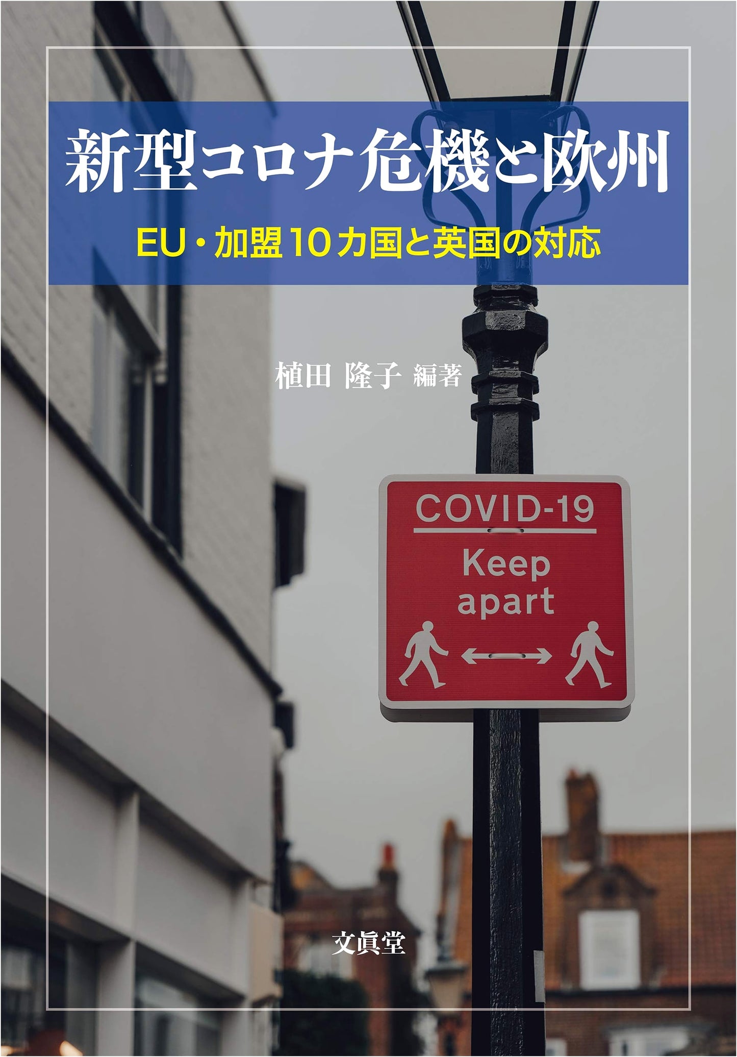 The COVID-19 Crisis and Europe
