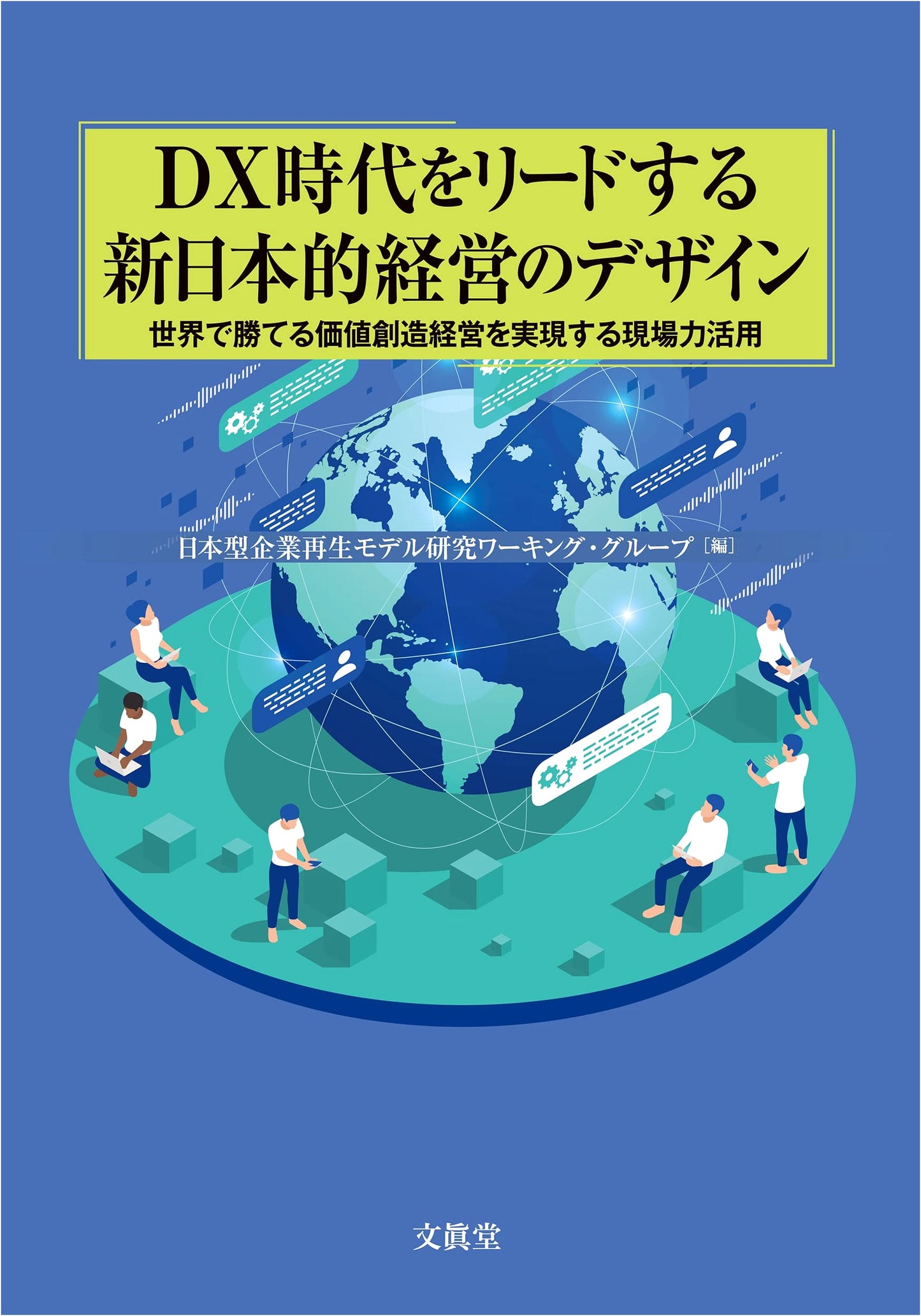 New Japanese Management Design for the DX Era: Unleashing Workplace Power for Global Value Creation