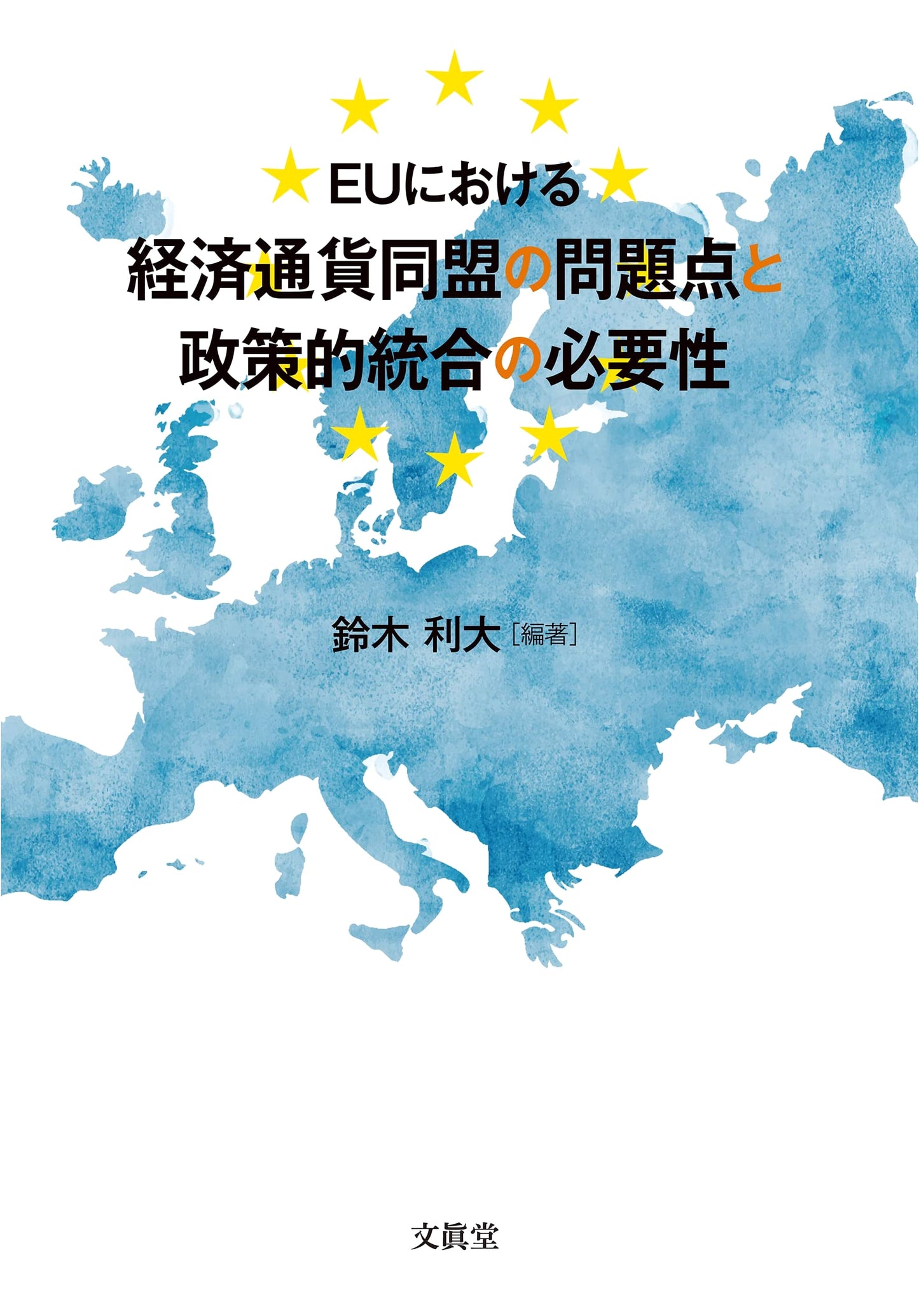Economic and Monetary Union in the EU: Problems and Policy Integration Needs