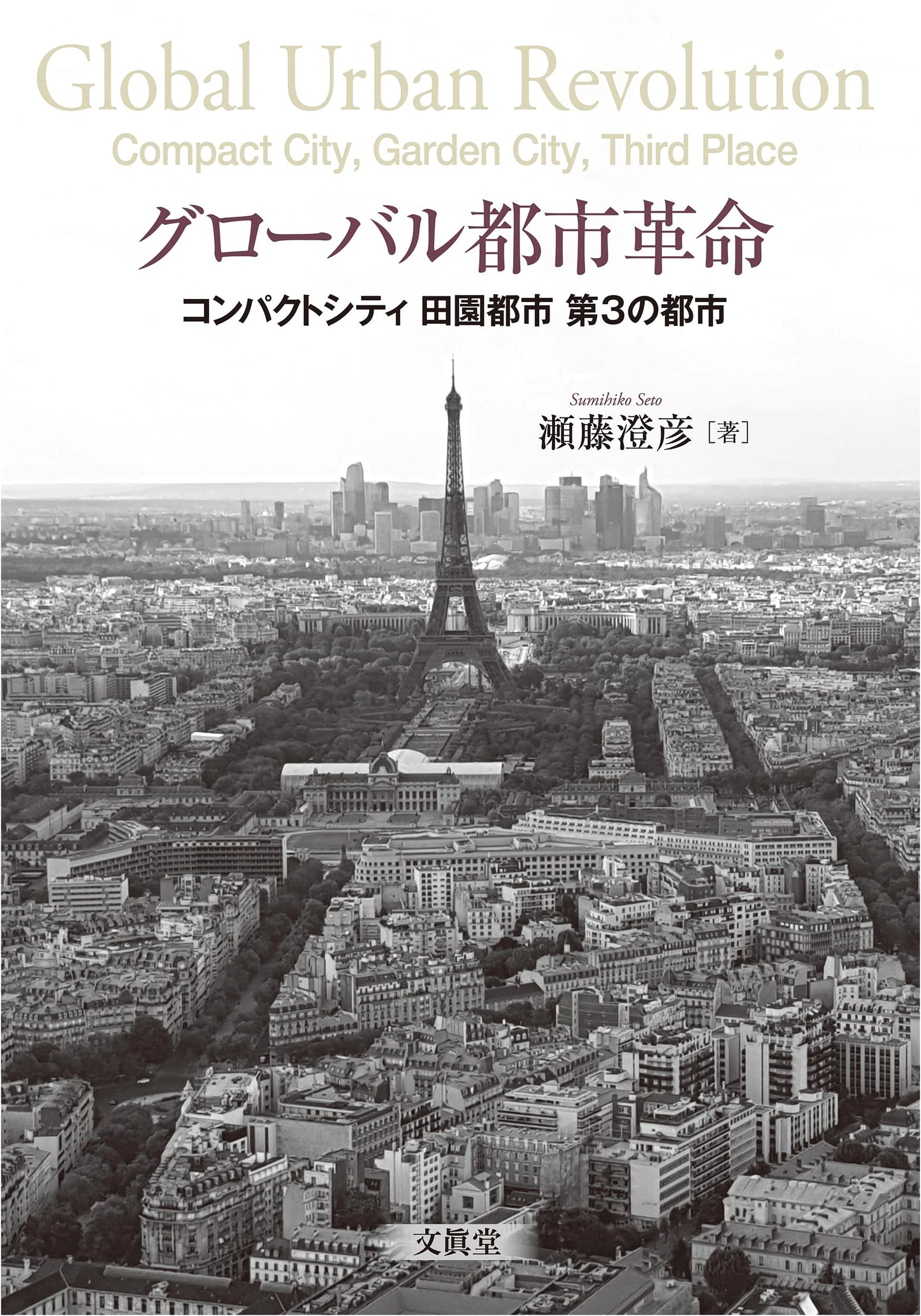 Global City Revolution: Compact Cities, Garden Cities, and the Third City