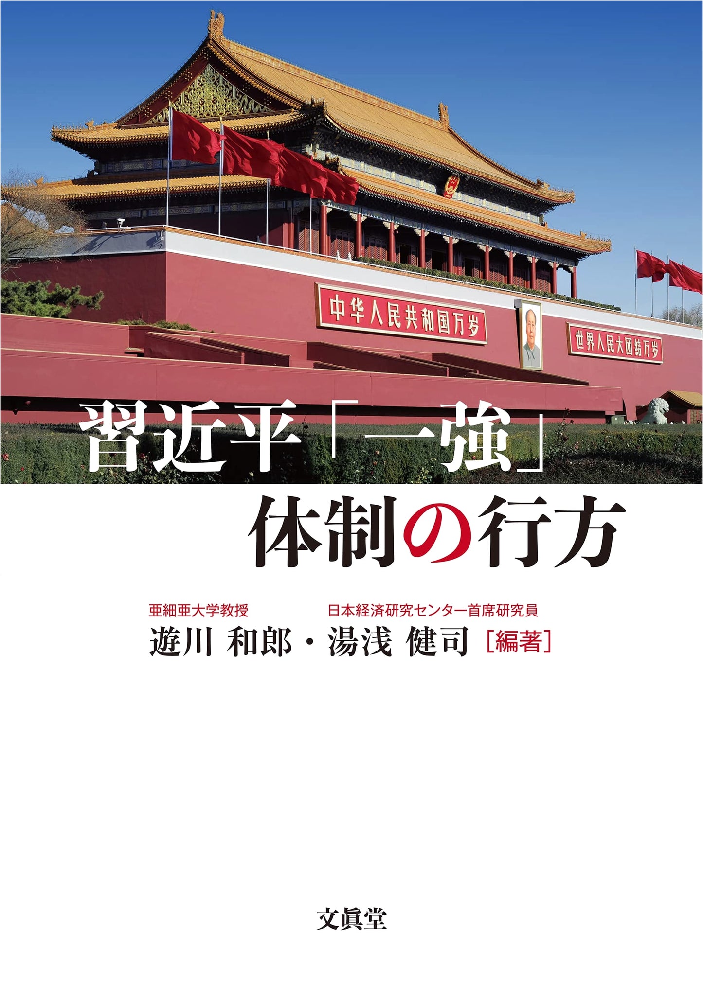The Future of Xi Jinping's One-Man Rule: Navigating China's Political Landscape