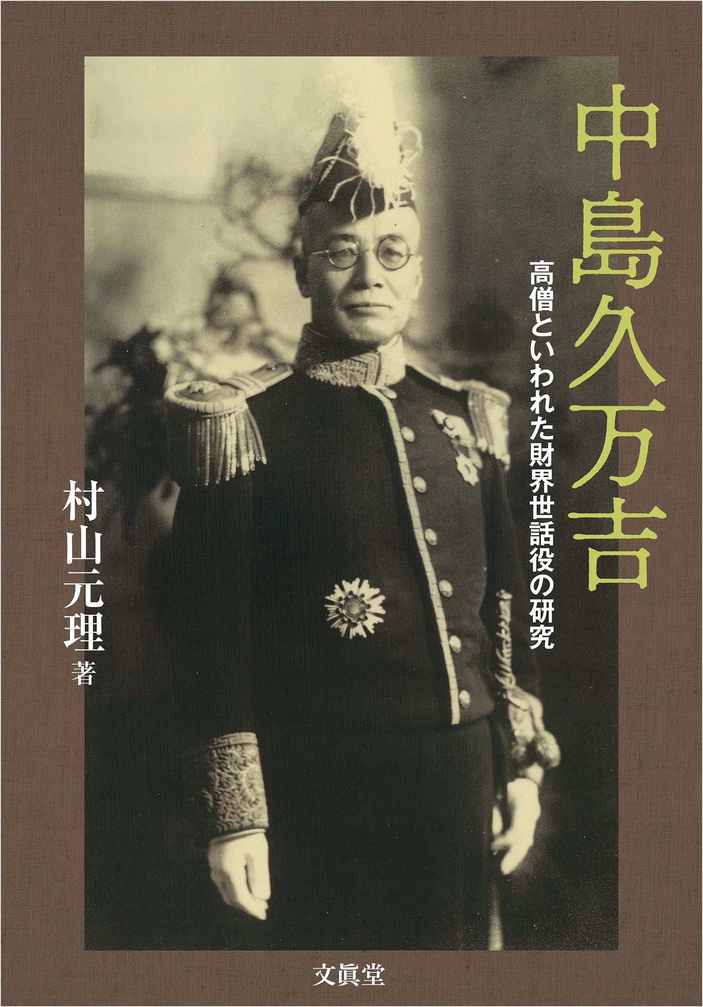 Nakajima Kumakichi: A Study of the Business World Fixer Dubbed a High Priest