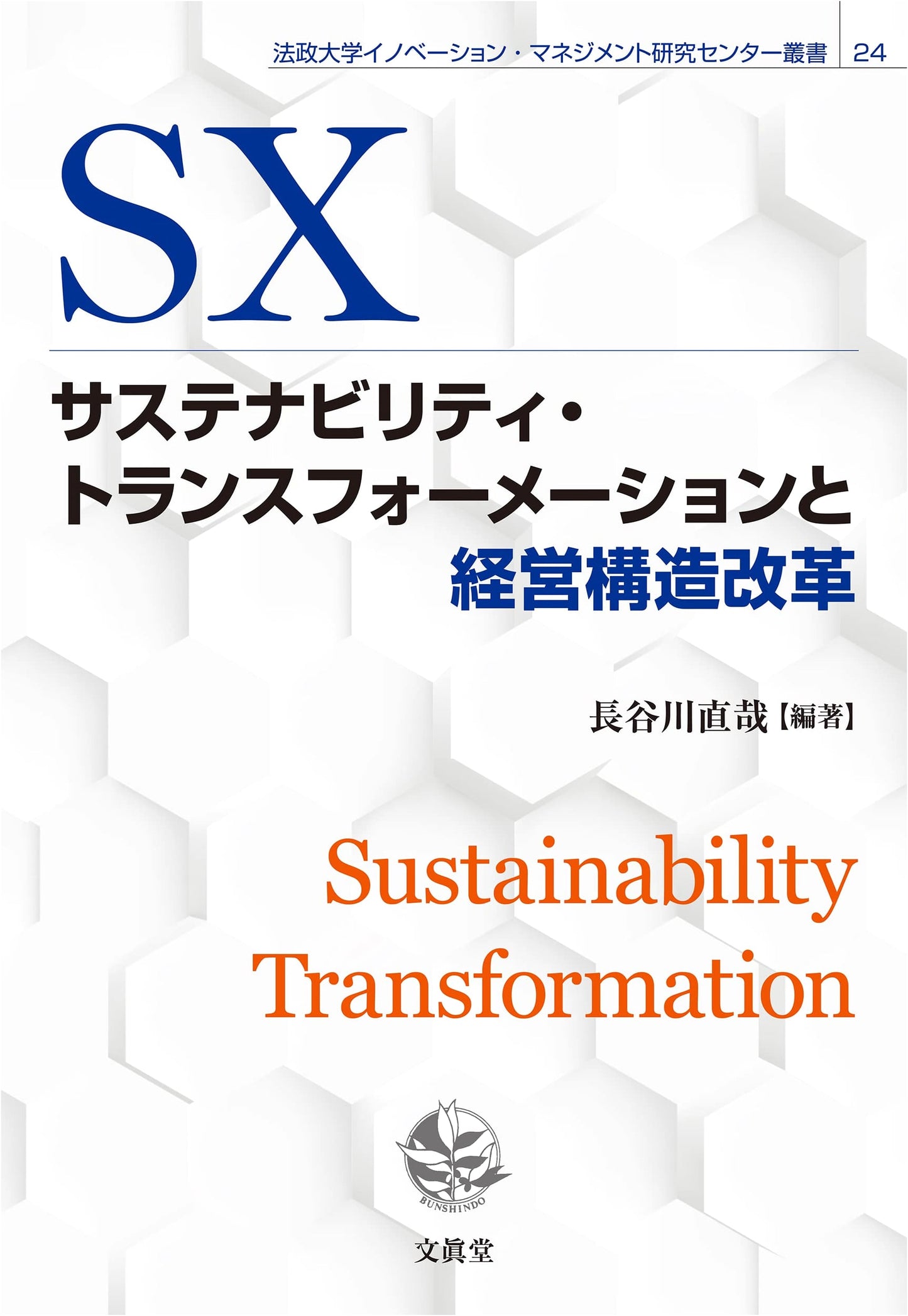 Sustainability Transformation & Management Structure Reform: Hosei University Series