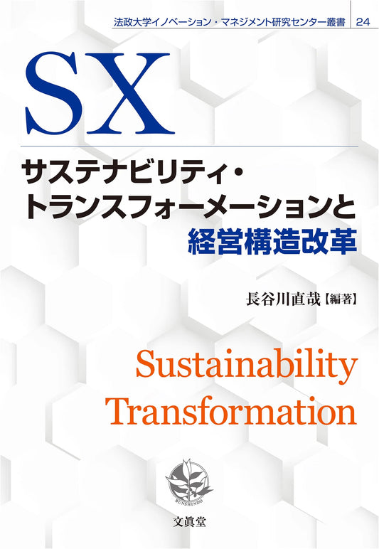 Sustainability Transformation & Management Structure Reform: Hosei University Series