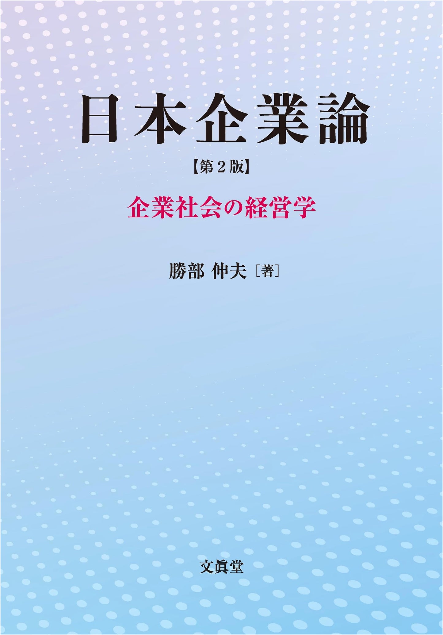 Japanese Corporate Theory (2nd Ed.): The Management of Corporate Society