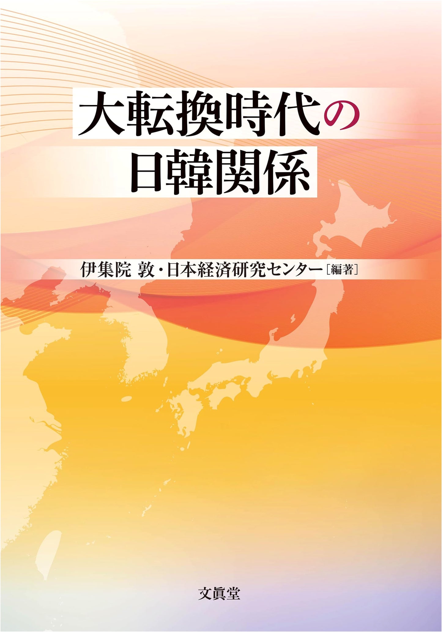 Japan-South Korea Relations in an Era of Great Transformation