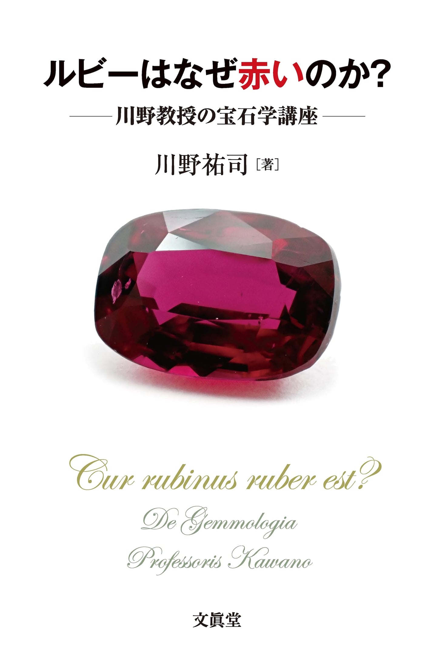 Why is Ruby Red?: Professor Kawano's Gemology Lecture Series