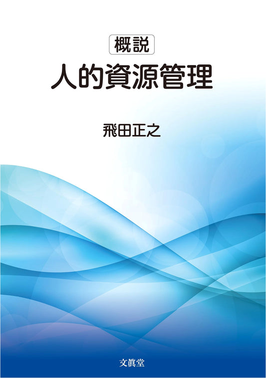 An Overview of Human Resource Management