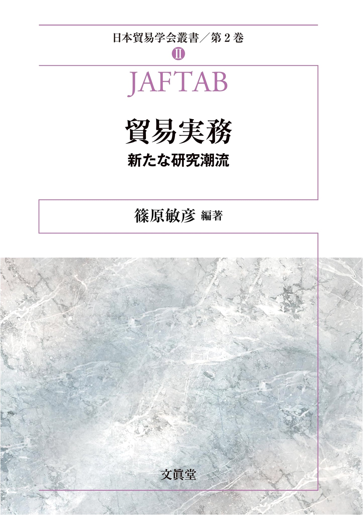 International Trade Practice: New Research Trends (Japan Academy of International Trade Series Vol. 2)
