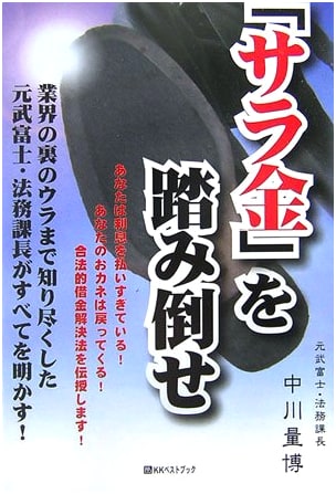 Beat the Loan Sharks: Ex-Takefuji Legal Manager Reveals All Industry Secrets!