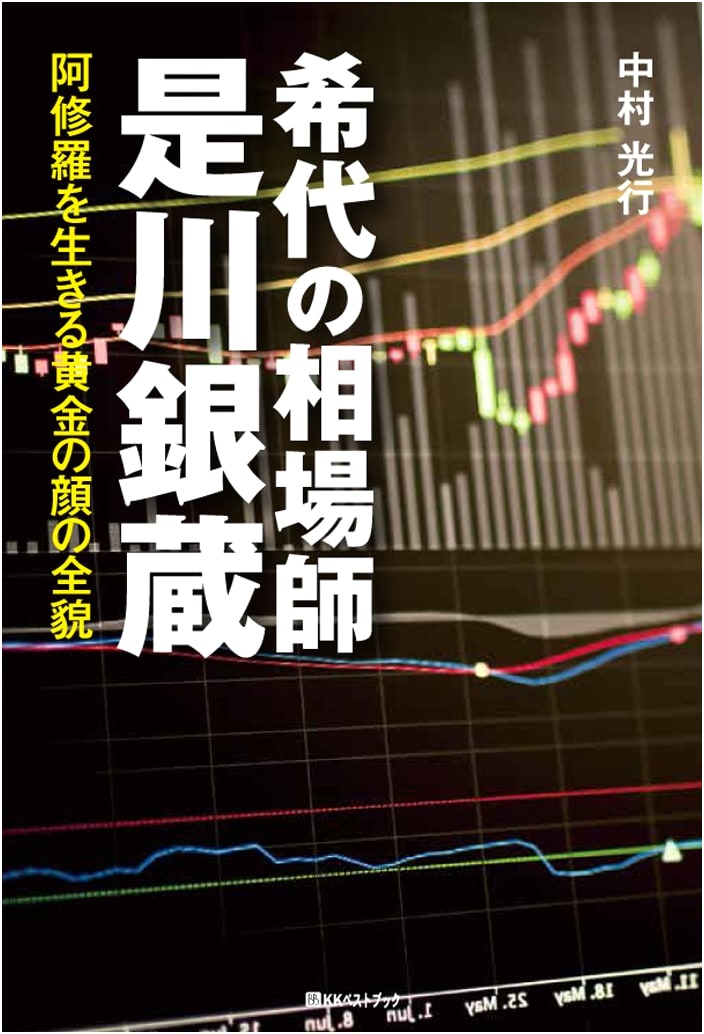 The Legendary Stock Trader Ginzo Korekawa (Best Select 870)