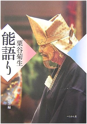 Noh Commentary by Awaya Kikuo