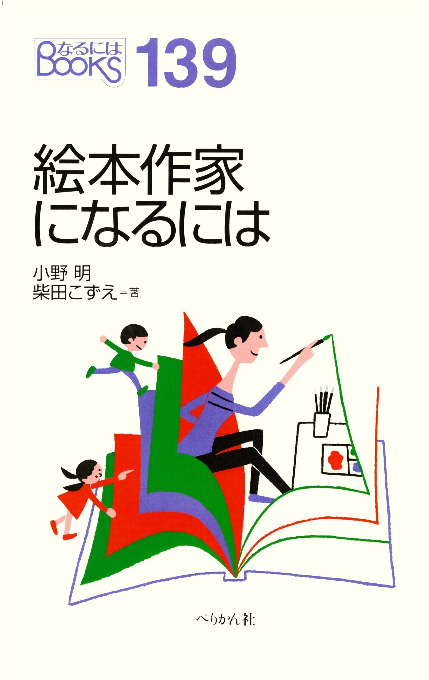 How to Become a Picture Book Author (Naruniha BOOKS Series)